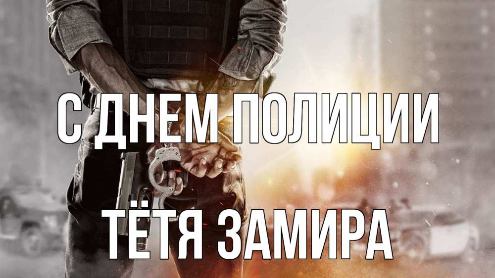 Открытка на каждый день с именем, Тётя-Замира С днем полиции оружие и наручники Прикольная открытка с пожеланием онлайн скачать бесплатно 