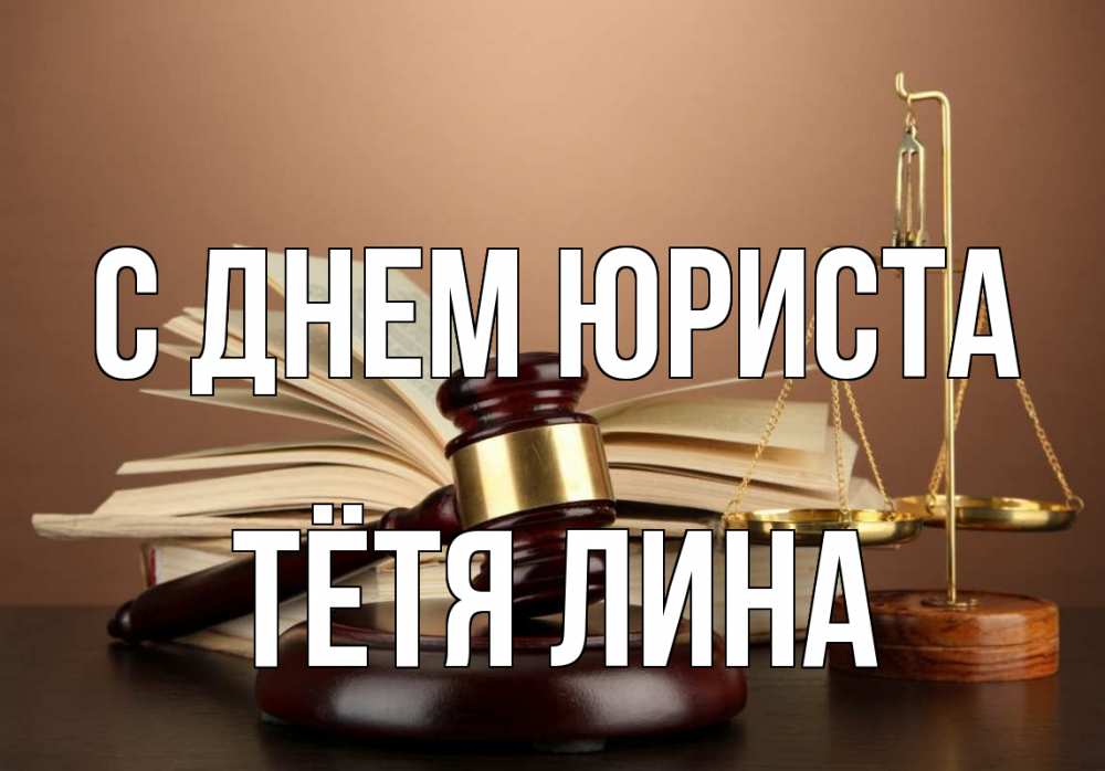 Открытка на каждый день с именем, Тётя-Лина С днем юриста с днем юриста Прикольная открытка с пожеланием онлайн скачать бесплатно 