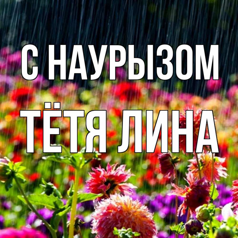 Открытка на каждый день с именем, Тётя-Лина С наурызом цветы под дождиком к международному женскому дню Прикольная открытка с пожеланием онлайн скачать бесплатно 
