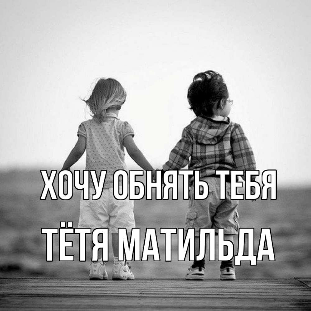 Открытка на каждый день с именем, Тётя-Матильда Хочу обнять тебя давай дружить Прикольная открытка с пожеланием онлайн скачать бесплатно 