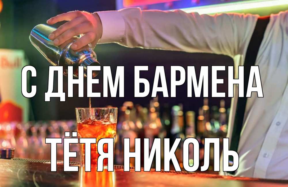 Открытка на каждый день с именем, Тётя-Николь С днем бармена с днем бармена Прикольная открытка с пожеланием онлайн скачать бесплатно 