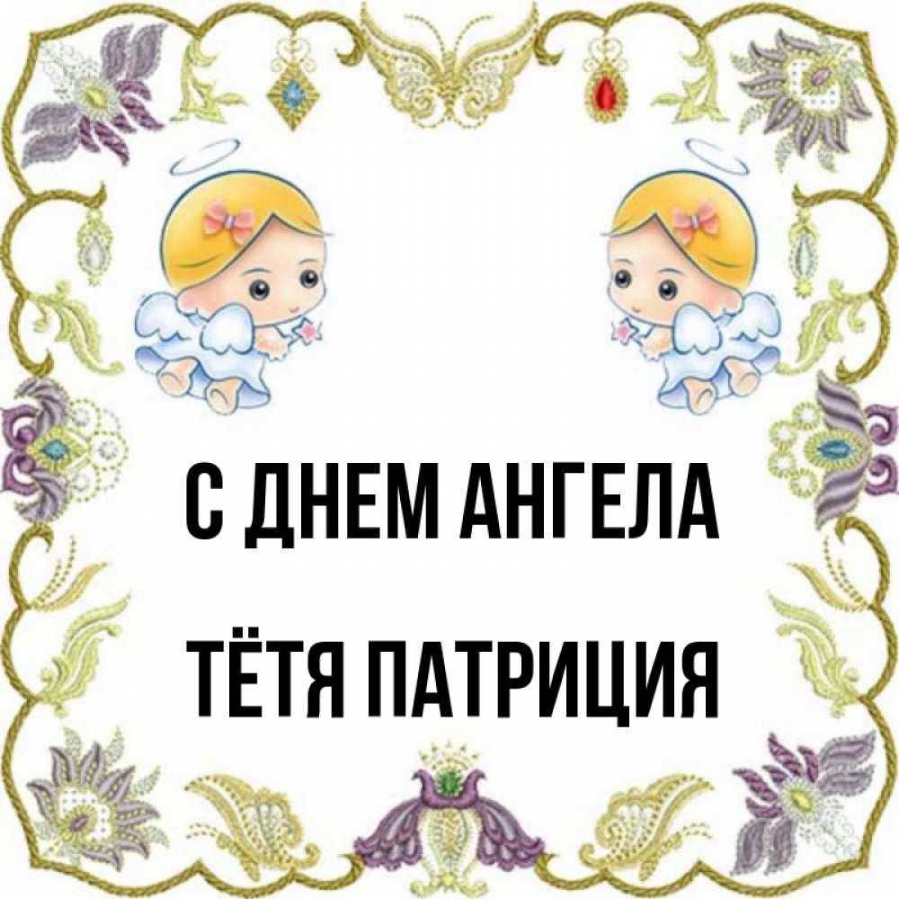 Открытка на каждый день с именем, Тётя-Патриция С днем ангела маленькие ангелы с крылышками Прикольная открытка с пожеланием онлайн скачать бесплатно 