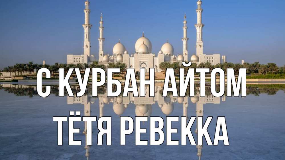 Открытка на каждый день с именем, Тётя-Ревекка С курбан айтом мечеть Прикольная открытка с пожеланием онлайн скачать бесплатно 
