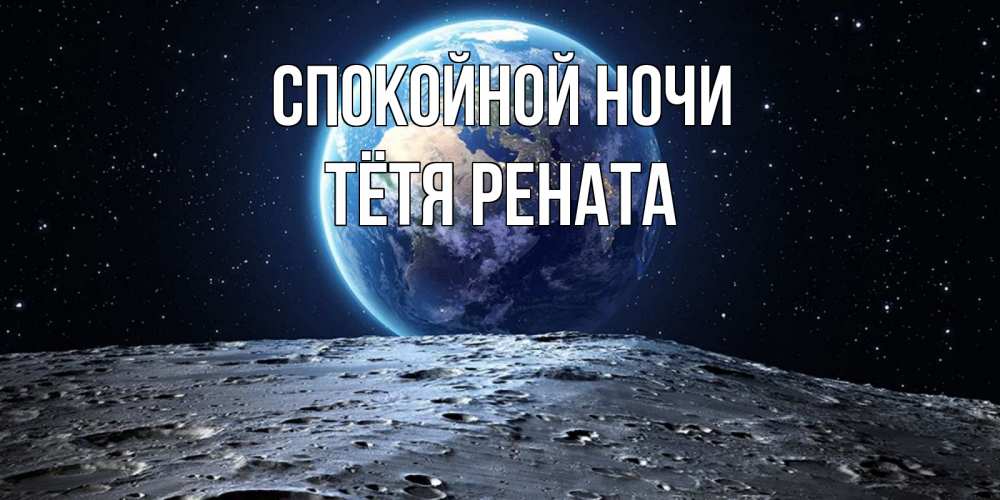 Открытка на каждый день с именем, Тётя-Рената Спокойной ночи красивая космическая открытка Прикольная открытка с пожеланием онлайн скачать бесплатно 