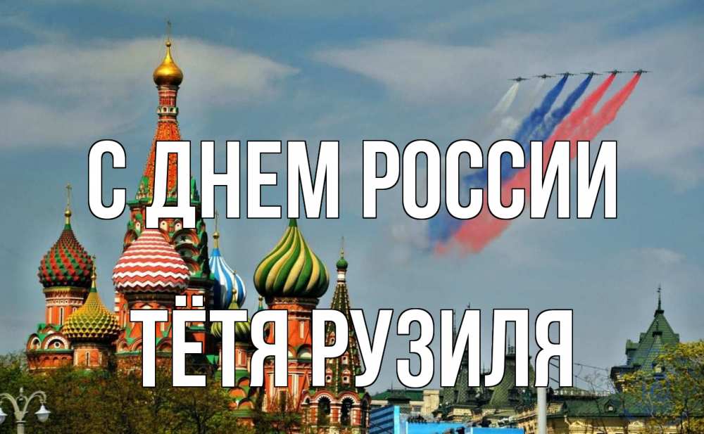 Открытка на каждый день с именем, Тётя-Рузиля С днем россии С днем России Прикольная открытка с пожеланием онлайн скачать бесплатно 