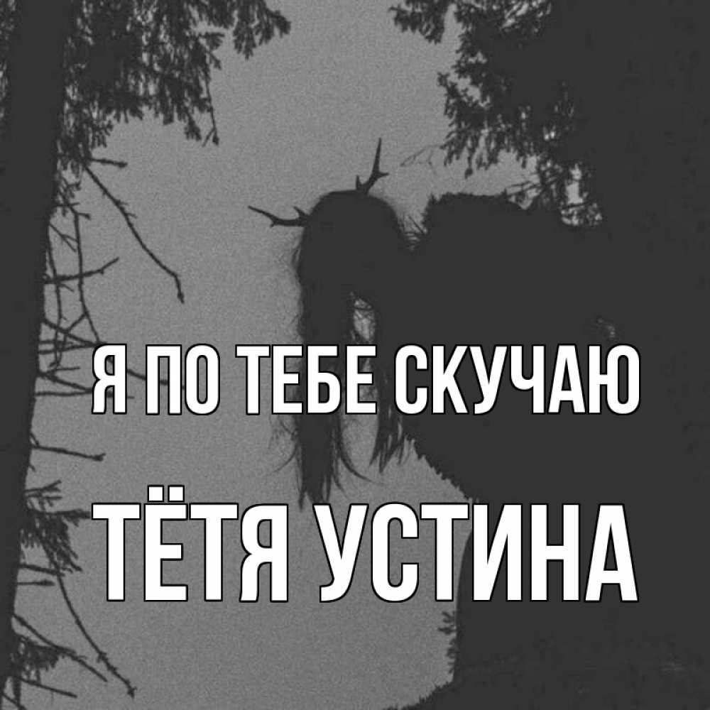 Открытка на каждый день с именем, Тётя-Устина Я по тебе скучаю пугаю Прикольная открытка с пожеланием онлайн скачать бесплатно 