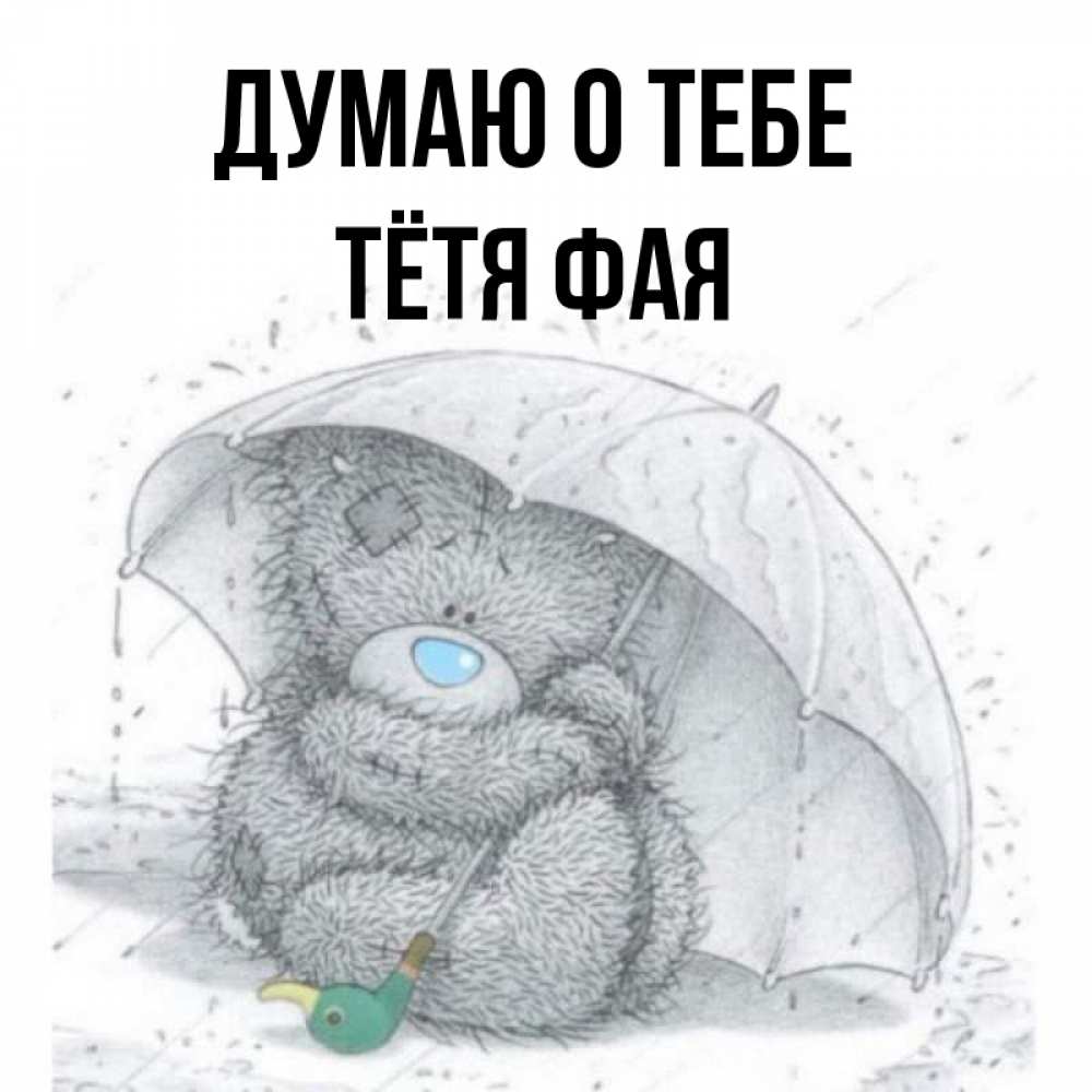 Открытка на каждый день с именем, Тётя-Фая Думаю о тебе весеннее или осеннее настроение Прикольная открытка с пожеланием онлайн скачать бесплатно 