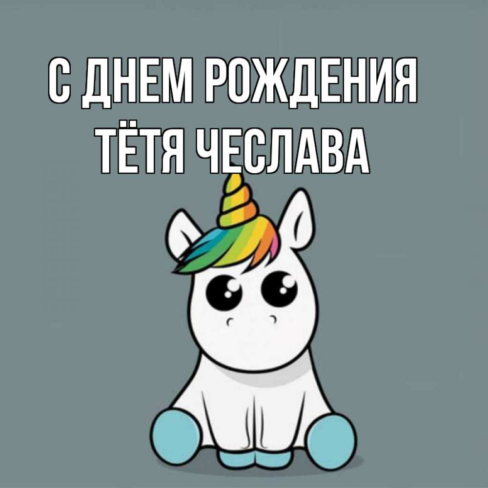 Открытка на каждый день с именем, Тётя-Чеслава С днем рождения пони Прикольная открытка с пожеланием онлайн скачать бесплатно 