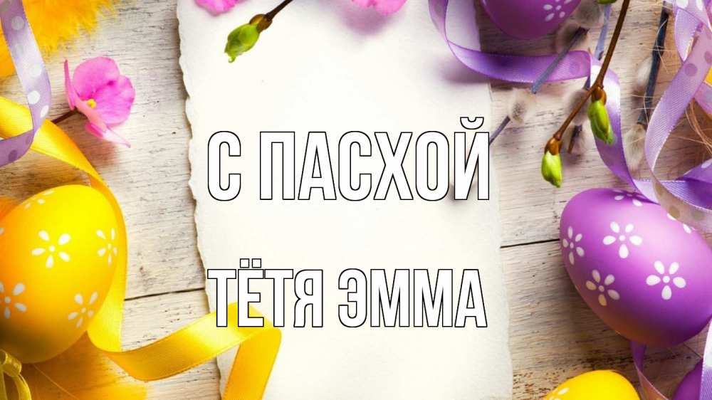 Открытка на каждый день с именем, Тётя-Эмма С пасхой пасха Прикольная открытка с пожеланием онлайн скачать бесплатно 