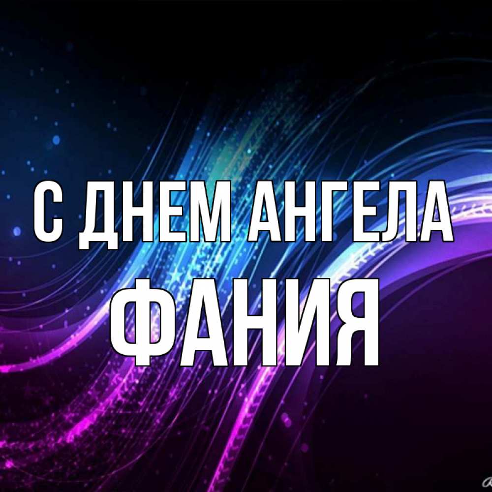 Открытка на каждый день с именем, Фания С днем ангела фиолетовый фон Прикольная открытка с пожеланием онлайн скачать бесплатно 