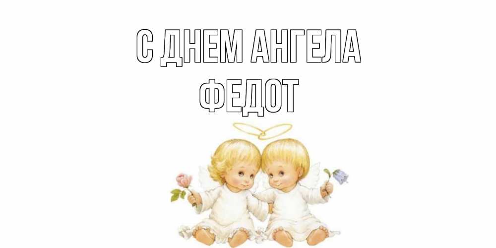 Открытка на каждый день с именем, Федот С днем ангела Два ребенка ангела Прикольная открытка с пожеланием онлайн скачать бесплатно 