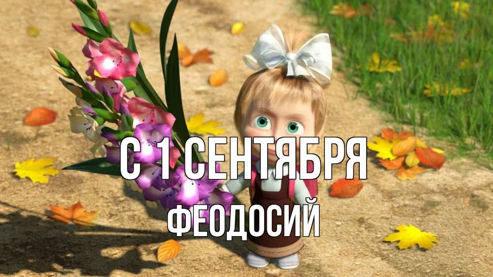 Открытка на каждый день с именем, Феодосий С 1 сентября 1 сентября Прикольная открытка с пожеланием онлайн скачать бесплатно 
