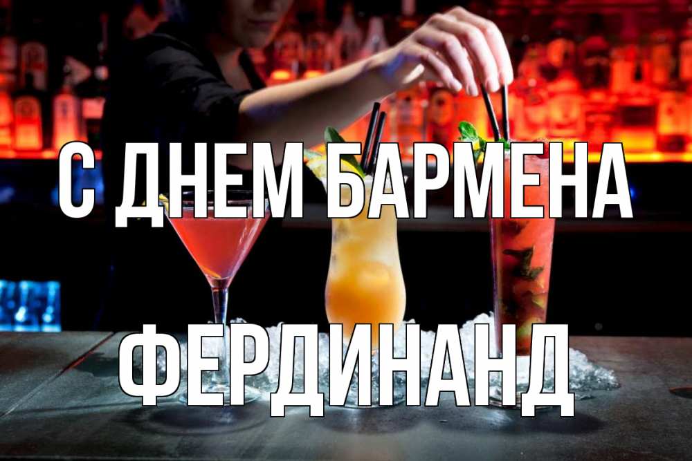 Открытка на каждый день с именем, Фердинанд С днем бармена с днем бармена 1 Прикольная открытка с пожеланием онлайн скачать бесплатно 