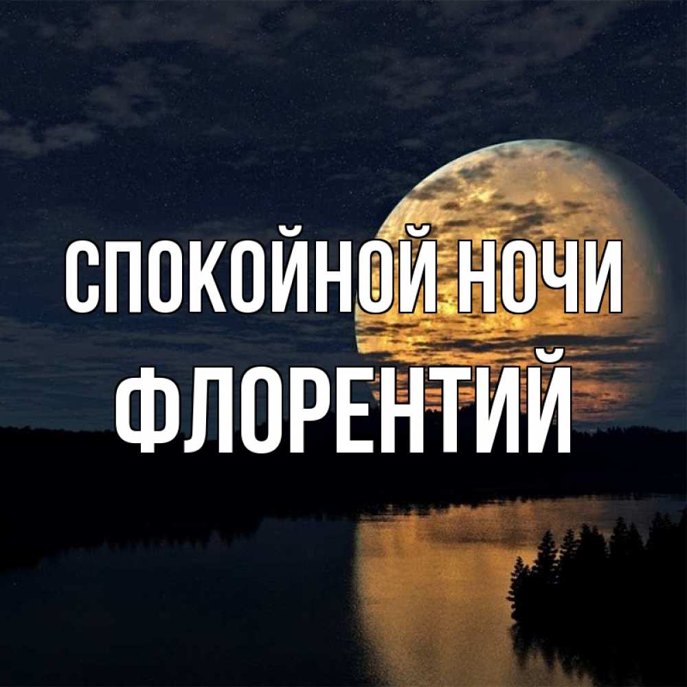 Открытка на каждый день с именем, Флорентий Спокойной ночи речка Прикольная открытка с пожеланием онлайн скачать бесплатно 