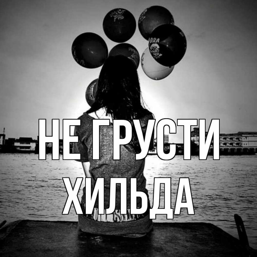 Открытка на каждый день с именем, Хильда Не грусти мост Прикольная открытка с пожеланием онлайн скачать бесплатно 