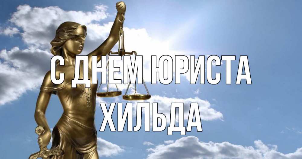 Открытка на каждый день с именем, Хильда С днем юриста с днем юриста Прикольная открытка с пожеланием онлайн скачать бесплатно 