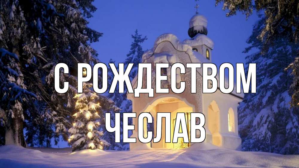 Открытка на каждый день с именем, Чеслав С рождеством часовня Прикольная открытка с пожеланием онлайн скачать бесплатно 