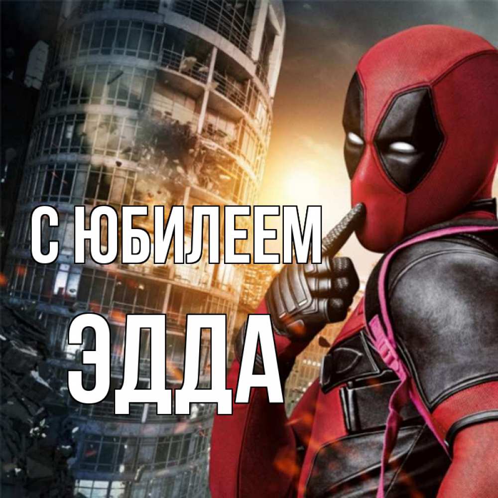 Открытка на каждый день с именем, Эдда С юбилеем с супергероями Прикольная открытка с пожеланием онлайн скачать бесплатно 