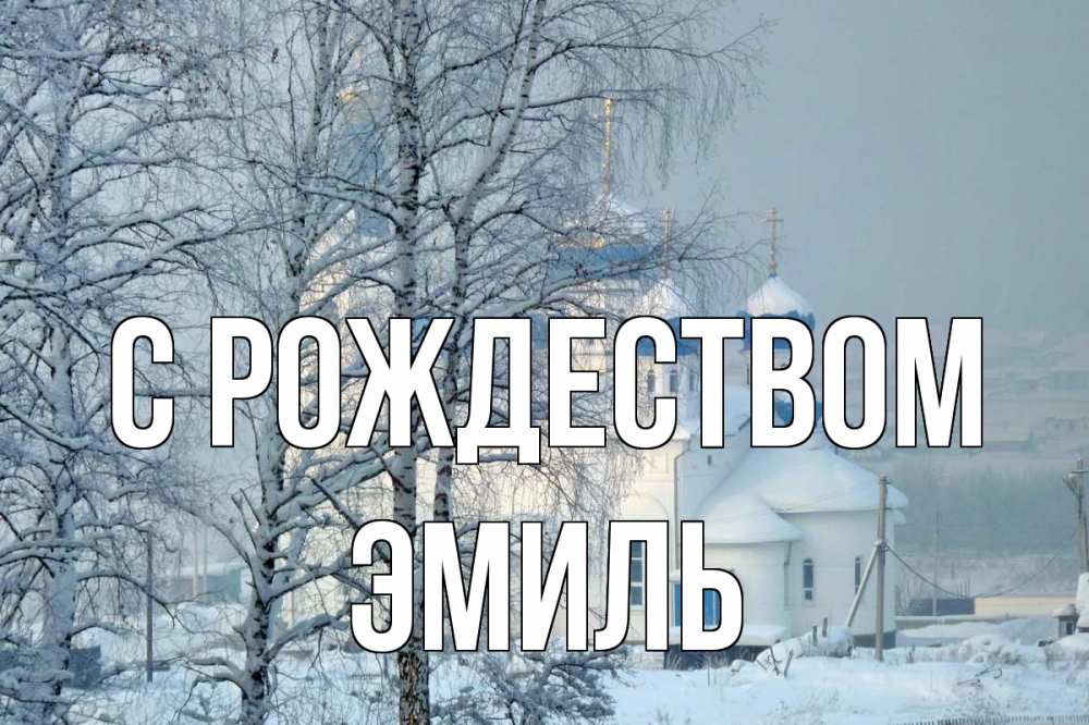 Открытка на каждый день с именем, Эмиль С рождеством храм, зима Прикольная открытка с пожеланием онлайн скачать бесплатно 