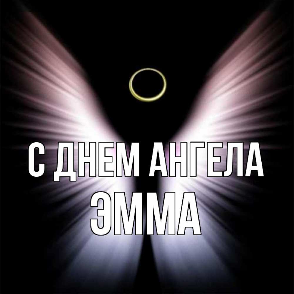 Открытка на каждый день с именем, Эмма С днем ангела ангел из света Прикольная открытка с пожеланием онлайн скачать бесплатно 