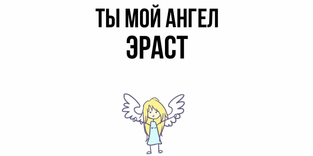 Открытка на каждый день с именем, Эраст Ты мой ангел ангел Прикольная открытка с пожеланием онлайн скачать бесплатно 