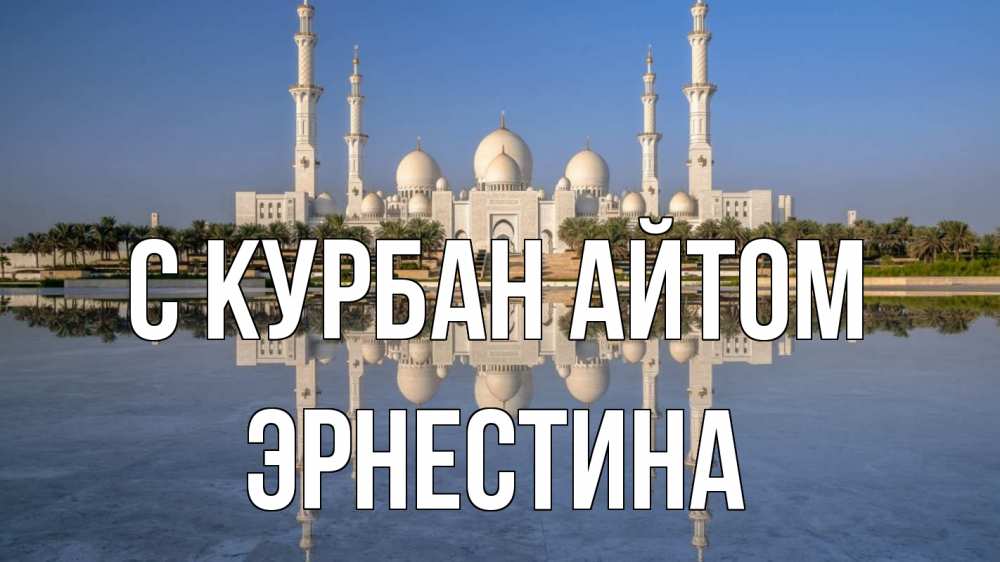 Открытка на каждый день с именем, Эрнестина С курбан айтом мечеть Прикольная открытка с пожеланием онлайн скачать бесплатно 