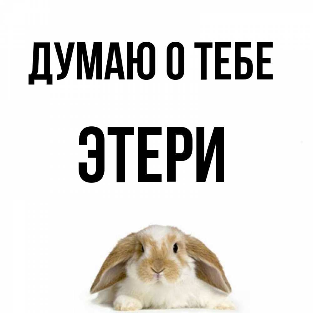 Открытка на каждый день с именем, Этери Думаю о тебе подписать своими руками онлайн Прикольная открытка с пожеланием онлайн скачать бесплатно 