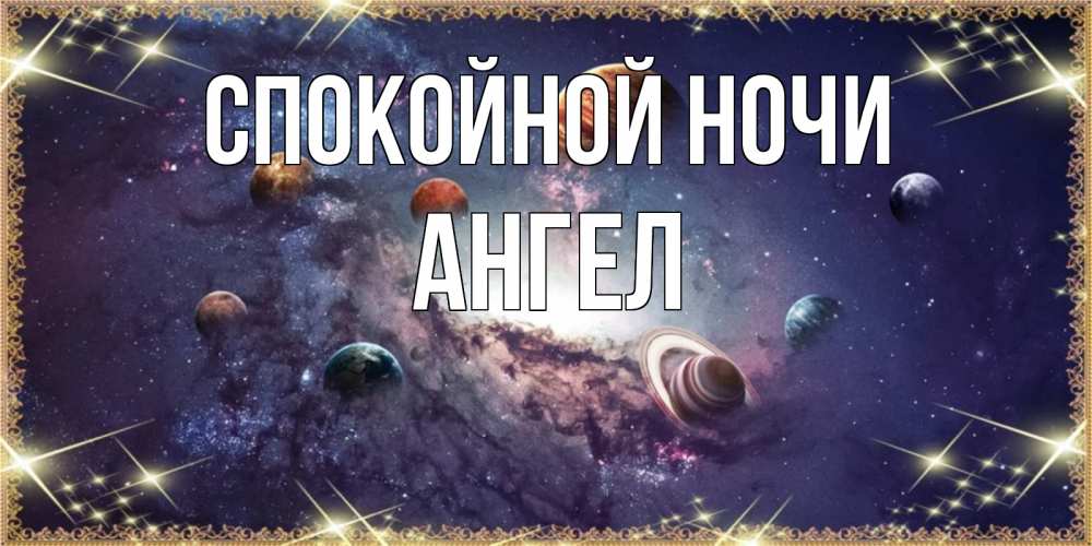 Открытка на каждый день с именем, ангел Спокойной ночи желаем хорошей ночи Прикольная открытка с пожеланием онлайн скачать бесплатно 