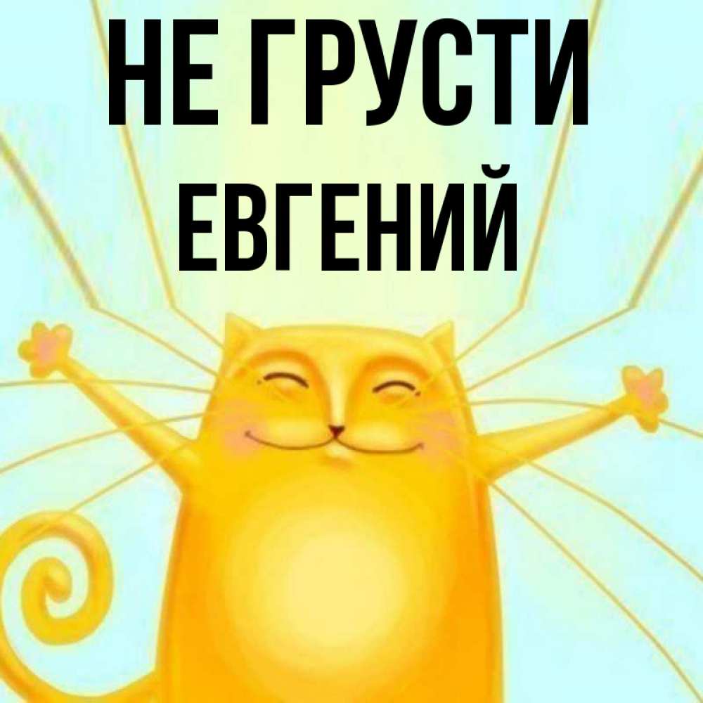 Открытка с именем, евгений, Не грусти