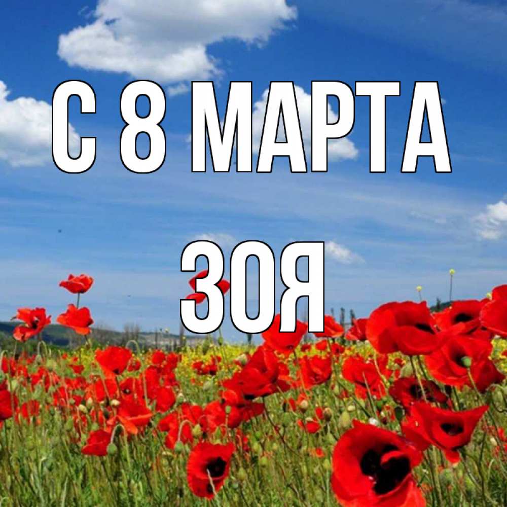 Открытка на каждый день с именем, зоя С 8 МАРТА международный женский день 1 Прикольная открытка с пожеланием онлайн скачать бесплатно 