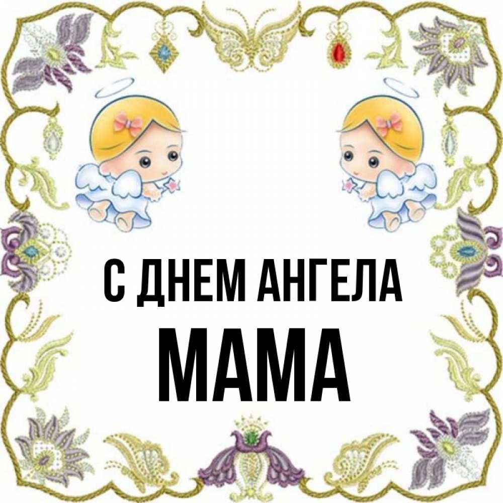 Открытка на каждый день с именем, мама С днем ангела маленькие ангелы с крылышками Прикольная открытка с пожеланием онлайн скачать бесплатно 