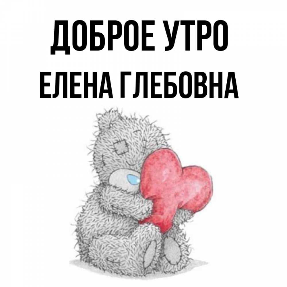 Доброе утро мой медвежонок картинки