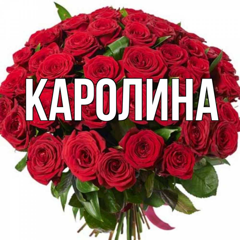 С днем рождения каролина картинки