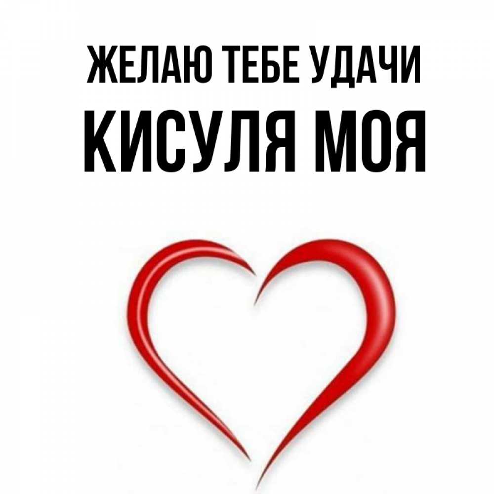 Моя кисуля картинки