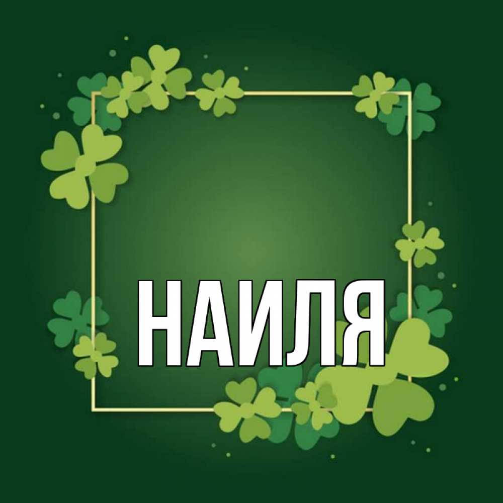 актёры, годами картинки с именем наиль и наиля шуфутинский впервые подошел