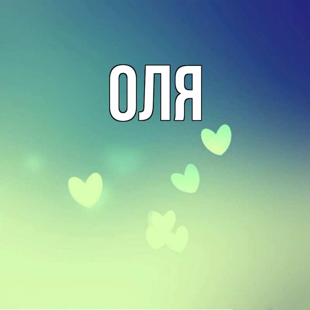 Картинки С Именем Оля