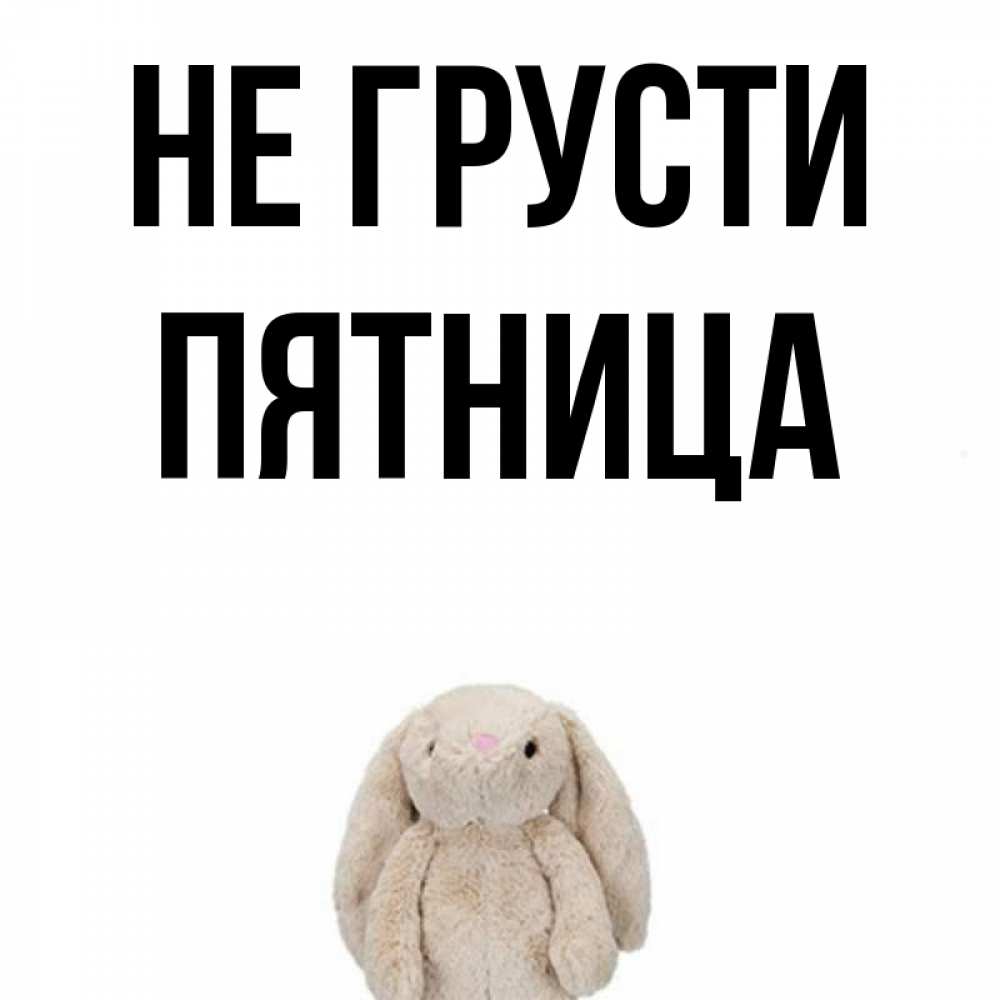Пятница грустная картинка