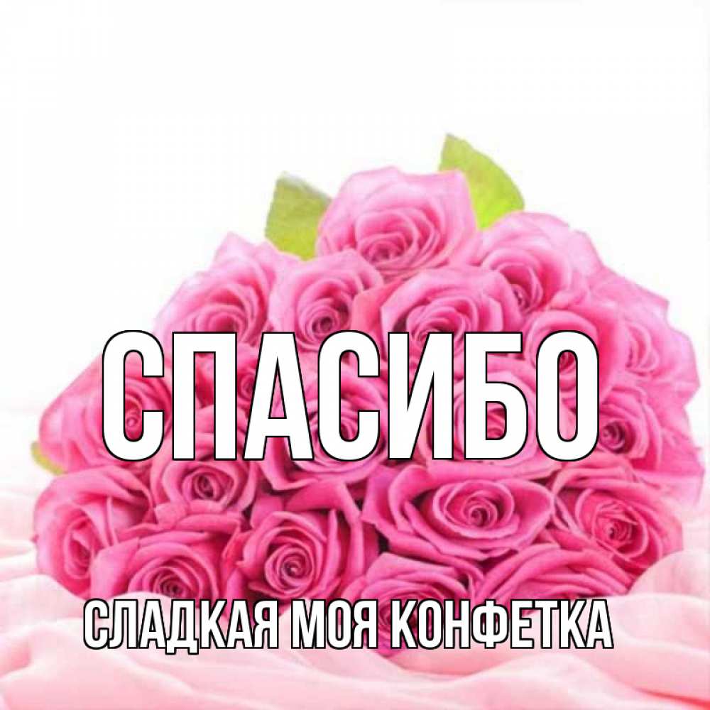 Картинки спасибо за конфетки