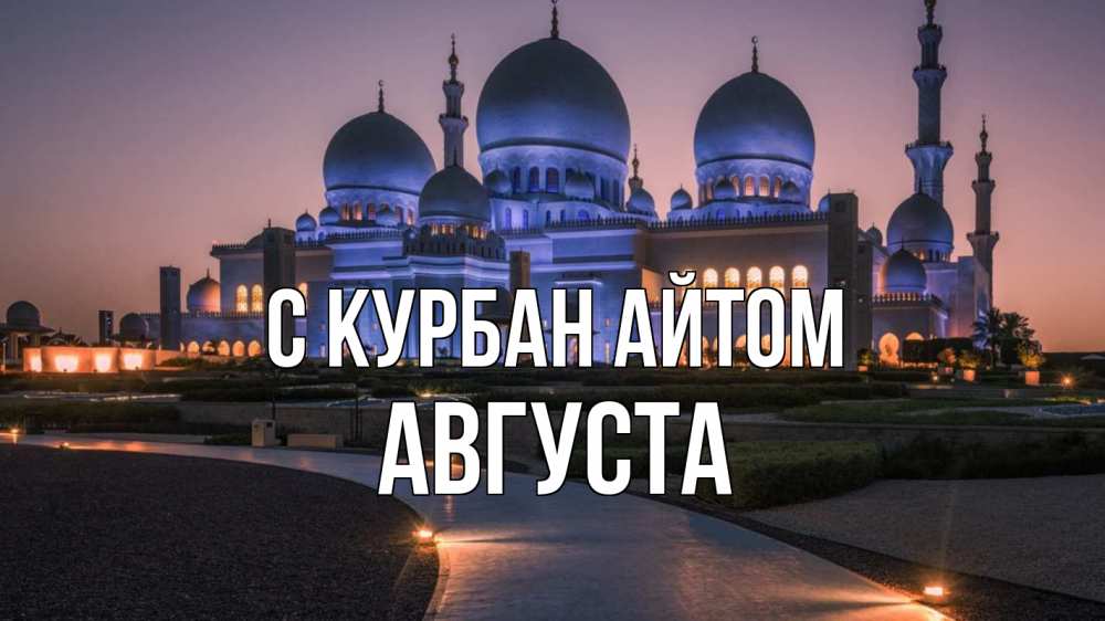 Открытка на каждый день с именем, Августа С курбан айтом мечеть 1 Прикольная открытка с пожеланием онлайн скачать бесплатно 