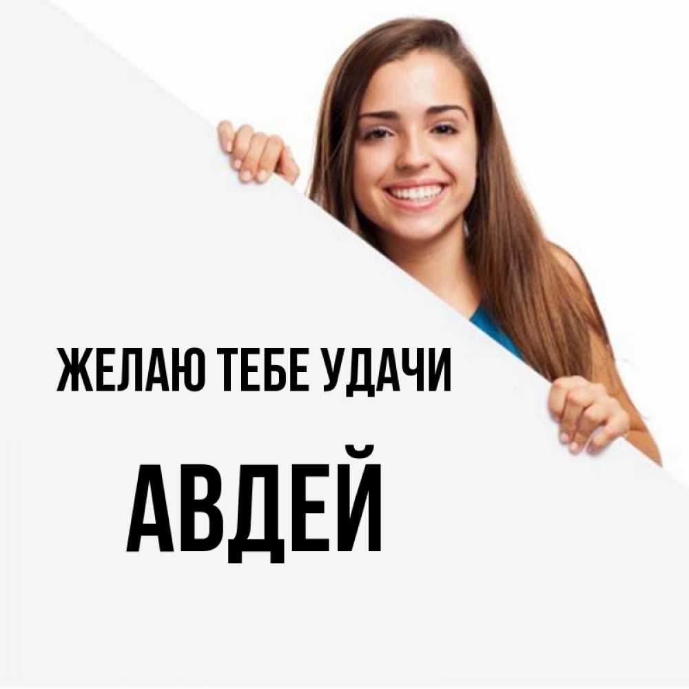Открытка на каждый день с именем, Авдей Желаю тебе удачи пусть тебе сегодня повезет Прикольная открытка с пожеланием онлайн скачать бесплатно 