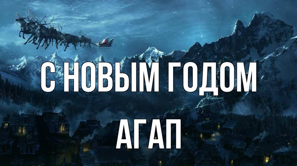 Открытка на каждый день с именем, Агап С новым годом дед мороз олени Прикольная открытка с пожеланием онлайн скачать бесплатно 