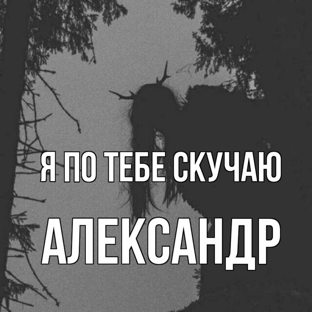 Открытка на каждый день с именем, Александр Я по тебе скучаю пугаю Прикольная открытка с пожеланием онлайн скачать бесплатно 