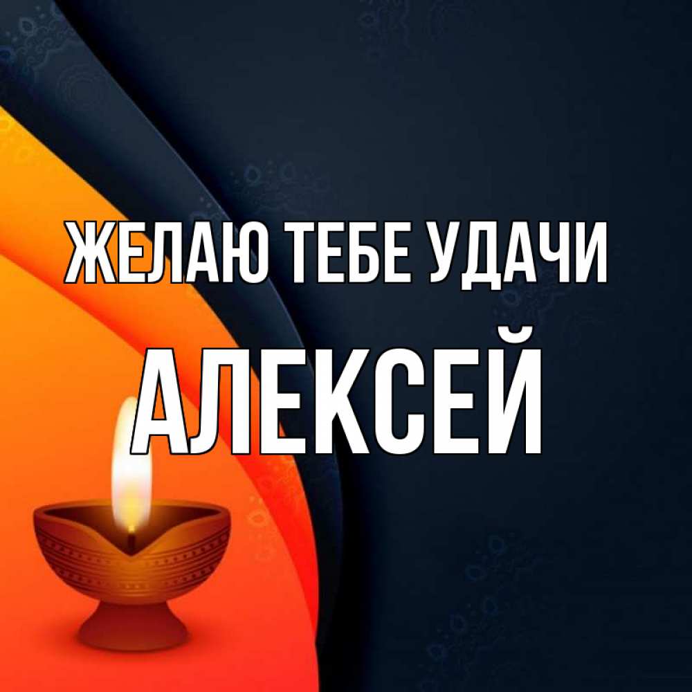 Открытка на каждый день с именем, Алексей Желаю тебе удачи абстрактный фон Прикольная открытка с пожеланием онлайн скачать бесплатно 