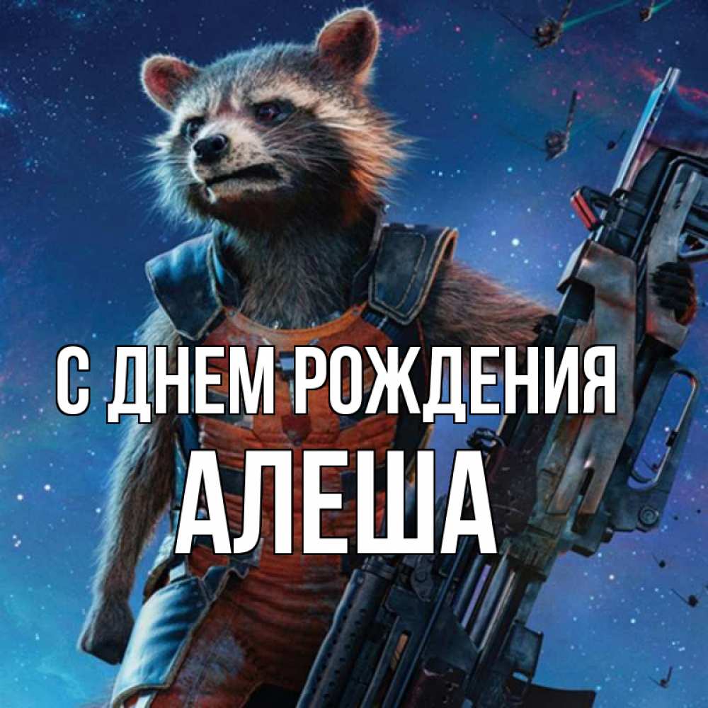 Открытка на каждый день с именем, Алеша С днем рождения реактивный Рокета Прикольная открытка с пожеланием онлайн скачать бесплатно 