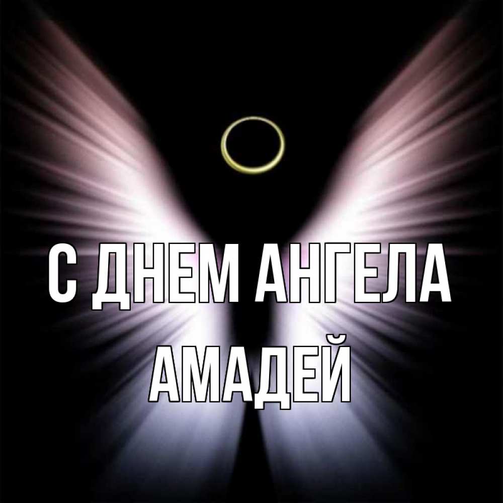 Открытка на каждый день с именем, Амадей С днем ангела ангел из света Прикольная открытка с пожеланием онлайн скачать бесплатно 