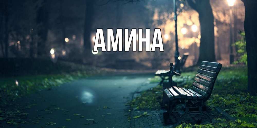 Открытка на каждый день с именем, Амина Главная открытка для пожелания сладких снов Прикольная открытка с пожеланием онлайн скачать бесплатно 