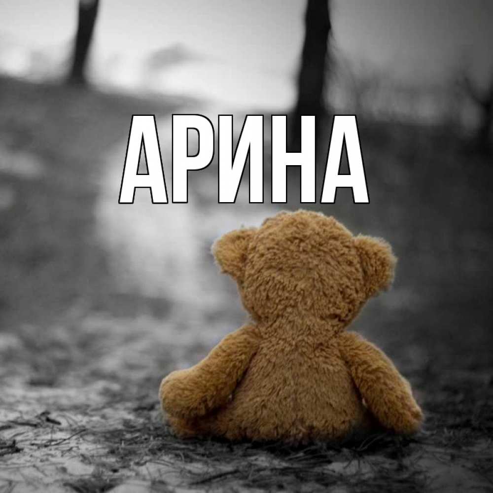 Открытка на каждый день с именем, Арина Главная медведь со спин Прикольная открытка с пожеланием онлайн скачать бесплатно 