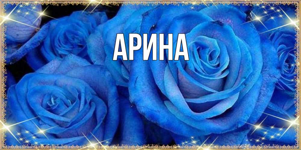 Открытка на каждый день с именем, Арина Главная как поздравить женщину на 8 марта. Конечно же нужно подарить ей открытку с нашего сайта Прикольная открытка с пожеланием онлайн скачать бесплатно 