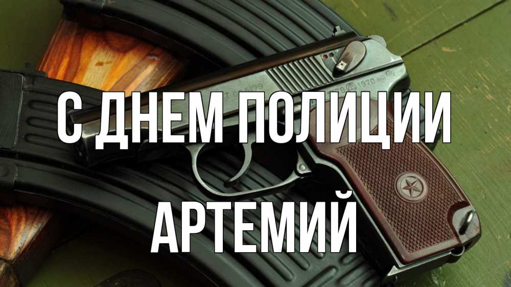 Открытка на каждый день с именем, Артемий С днем полиции оружие Прикольная открытка с пожеланием онлайн скачать бесплатно 