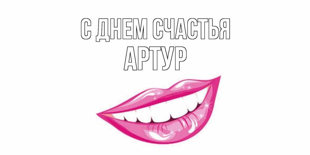 Открытка на каждый день с именем, Артур С днем счастья пожелания позитивного дня Прикольная открытка с пожеланием онлайн скачать бесплатно 